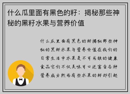 什么瓜里面有黑色的籽：揭秘那些神秘的黑籽水果与营养价值