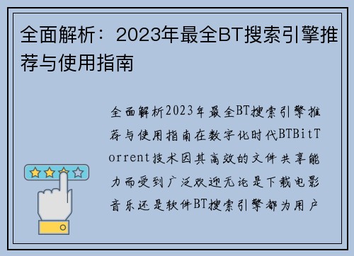全面解析：2023年最全BT搜索引擎推荐与使用指南