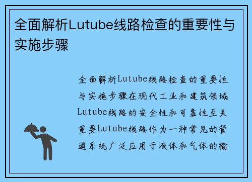 全面解析Lutube线路检查的重要性与实施步骤