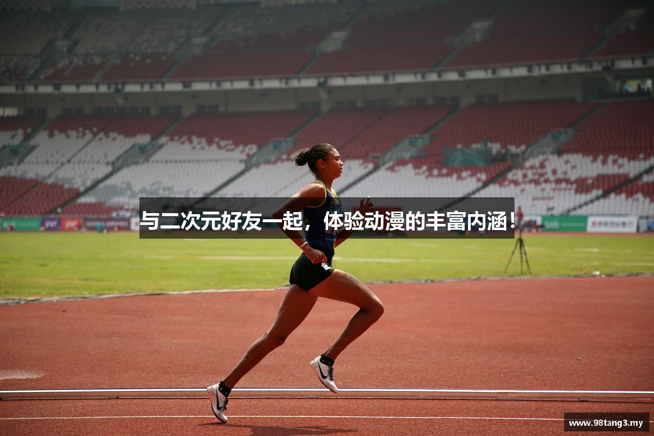 与二次元好友一起，体验动漫的丰富内涵！